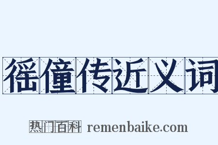 徭僮传近义词是什么意思的图片